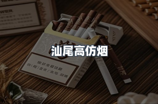汕尾高仿烟