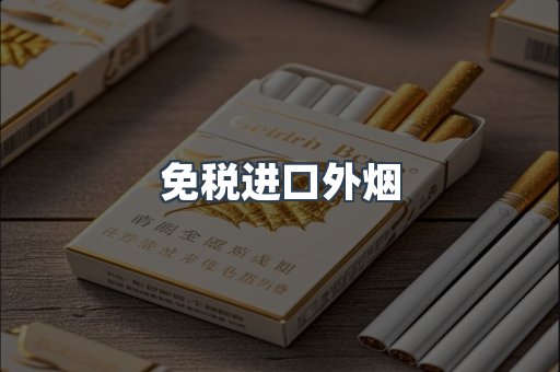 免税进口外烟